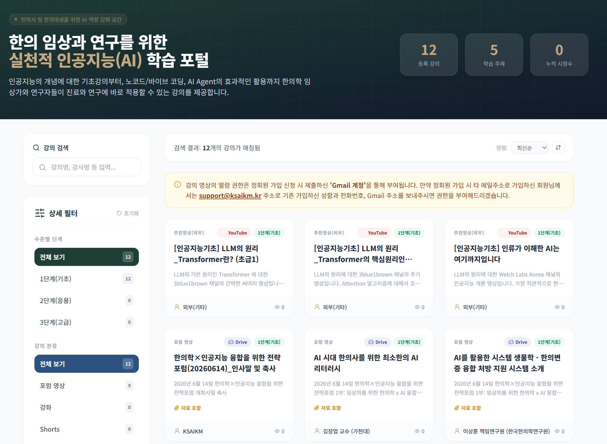 한의 임상과 연구를 위한 실천적 인공지능(AI) 학습 포털 화면