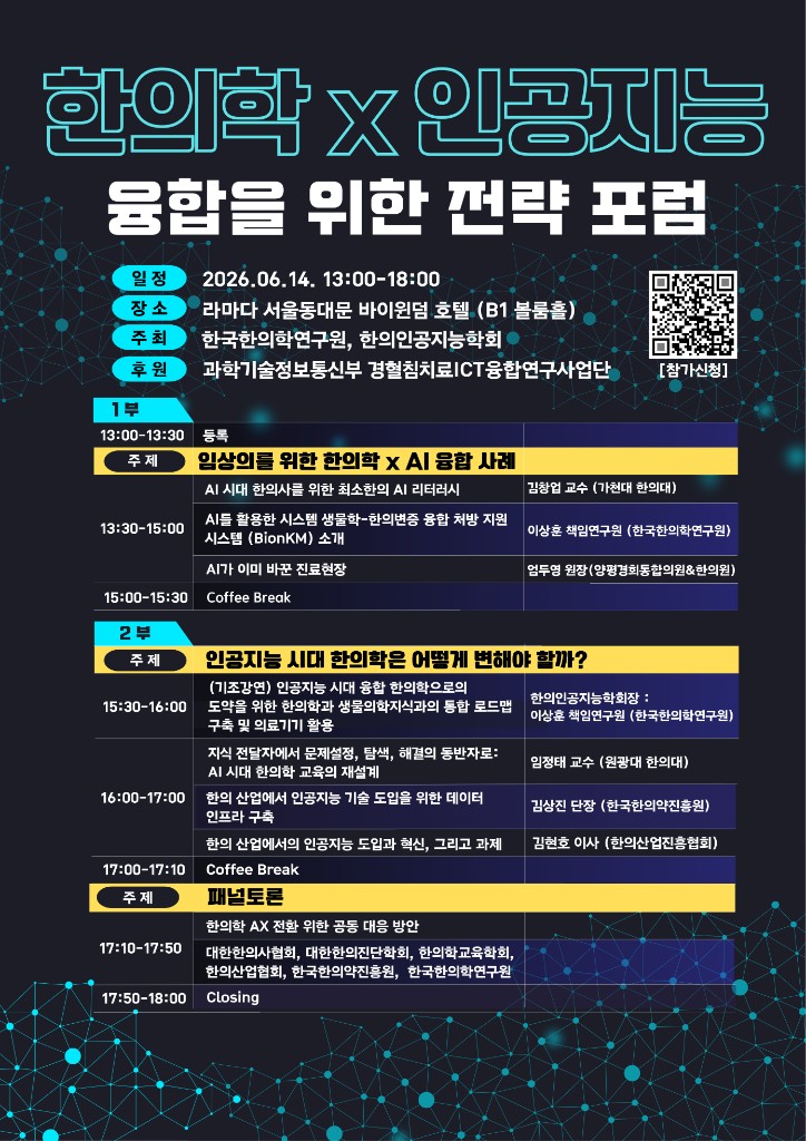 한의학×인공지능 융합을 위한 전략 포럼 포스터 (2026년 6월 14일)
