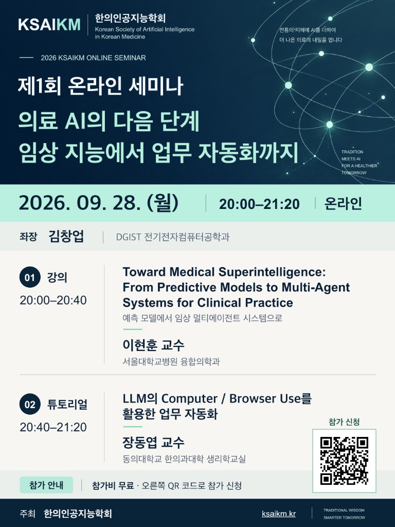 한의인공지능학회 제1회 온라인 세미나 포스터 (2026년 9월 28일)